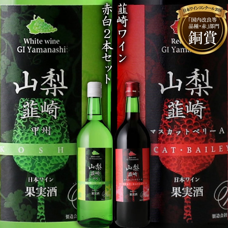 【ふるさと納税】『韮崎ワイン』赤白2本セット [サン.フーズ