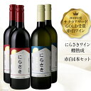【ふるさと納税】 ワイン 白 赤ワイン 白ワイン 赤ワイン 4本 セット お酒 酒 アルコール 熟成12% 750ml サクラアワード GOLD 受賞 限定『に...