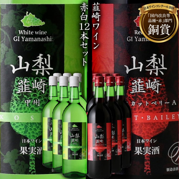 『韮崎ワイン』赤白12本セット / サン.フーズ / 山梨県 韮崎市 [20743111]