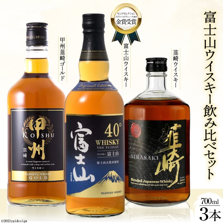 3位! 口コミ数「6件」評価「4」富士山 ウイスキー 飲み比べ 3本セット [サン.フーズ 山梨県 韮崎市 20741851] 酒 ハイボール 飲み比べ アルコール