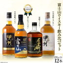 12位! 口コミ数「1件」評価「4」富士山ウイスキー飲み比べ12本セット [サン.フーズ 山梨県 韮崎市 4216174][3-26] ウイスキー ハイボール 酒 アルコール ･･･ 