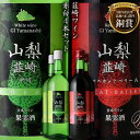 【ふるさと納税】『韮崎ワイン』赤白4本セット [サン.フーズ