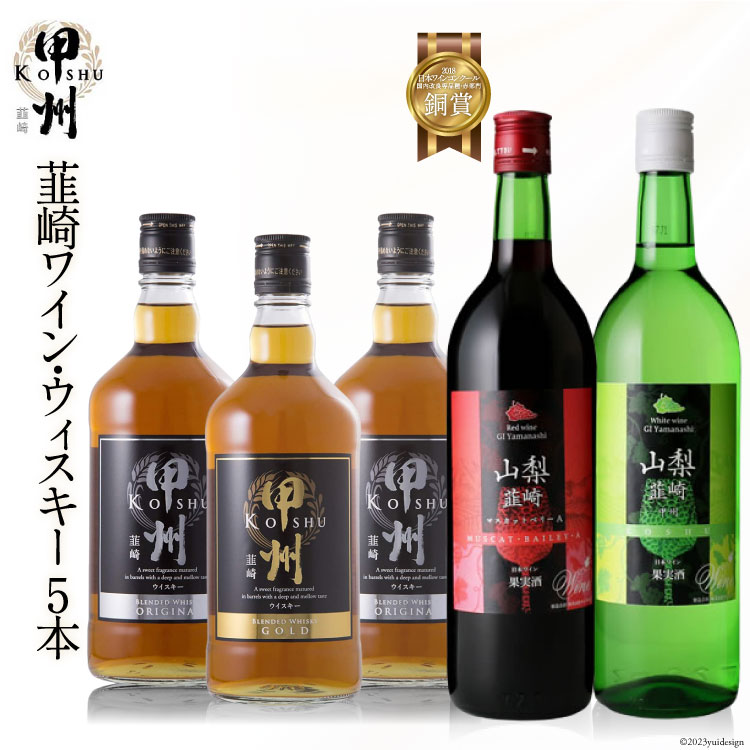 韮崎ワイン・ウィスキー5本セット [サン.フーズ 山梨県 韮崎市 20743266]