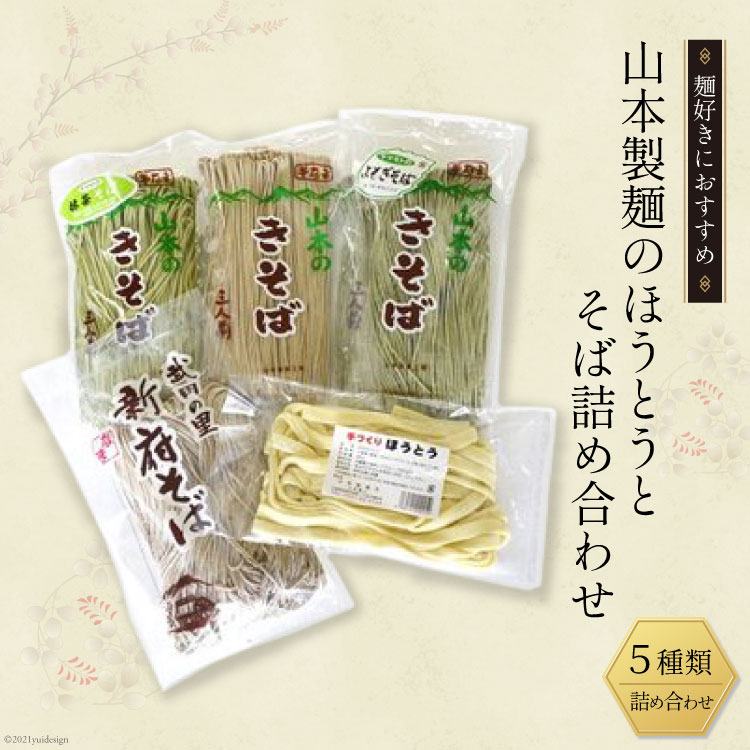 【ふるさと納税】33-1.山本製麺のほうとうとそば詰め合わせ [山本製麺所 山梨県 韮崎市 20743355] 甲州名物 郷土料理 うどん 麺 ほうとう 生麺 もちもち そば 蕎麦