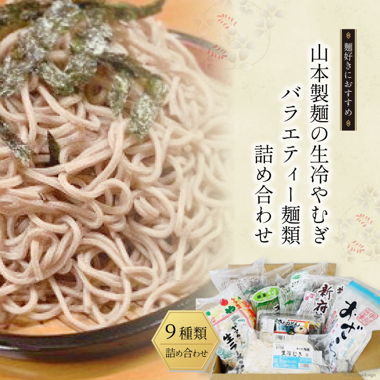 【ふるさと納税】33-3.山本製麺の生冷やむぎバラエティー麺類詰め合わせ [山本製麺所 山梨県 韮崎市 20742083] 生そば ラーメン 焼きそば おざら ざるうどん 冷やむぎ よもぎそば 茶そば そば …