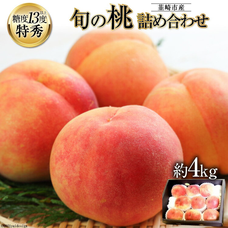 【ふるさと納税】【先行受付】韮崎市産の旬の桃詰め合わせ 約4