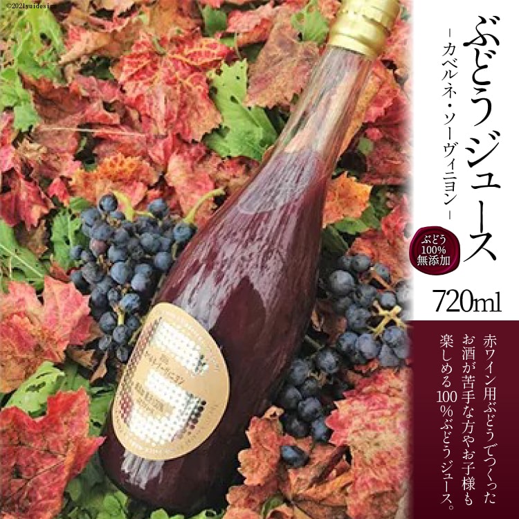 36-1.千葉ぶどう園 ぶどうジュース(720ml)  果汁ジュース フルーツジュース ストレートジュース ドリンク ぶどう ブドウ 葡萄 無添加