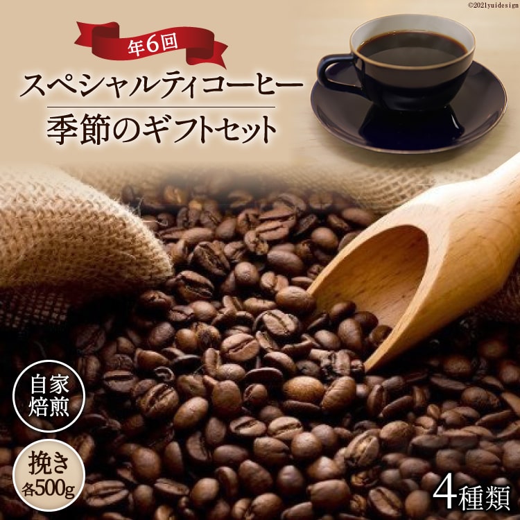 60位! 口コミ数「0件」評価「0」5-17b.【スペシャルティコーヒー】季節のギフトセット　自家焙煎珈琲豆4種類×500g×年6回(挽き)＜アフターゲームカフェ＞【山梨県韮崎･･･ 