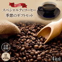 【ふるさと納税】5-18a.【スペシャルティコーヒー】季節のギフトセット　自家焙煎珈琲豆4種類×500g×年12回(豆)＜アフターゲームカフェ＞【山梨県韮崎市】