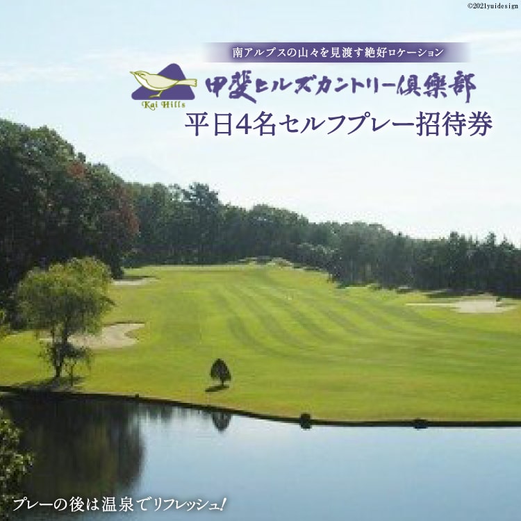 【ふるさと納税】50-2.甲斐ヒルズカントリー倶楽部・平日4