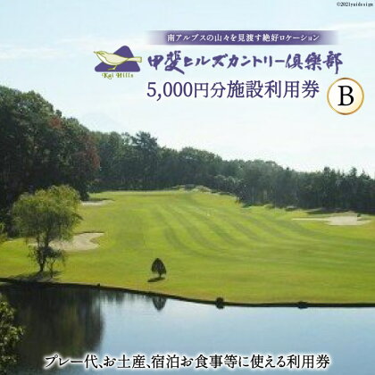 50-4.甲斐ヒルズカントリー倶楽部・施設利用券B＜　甲斐ヒルズカントリー倶楽部＞【山梨県韮崎市】