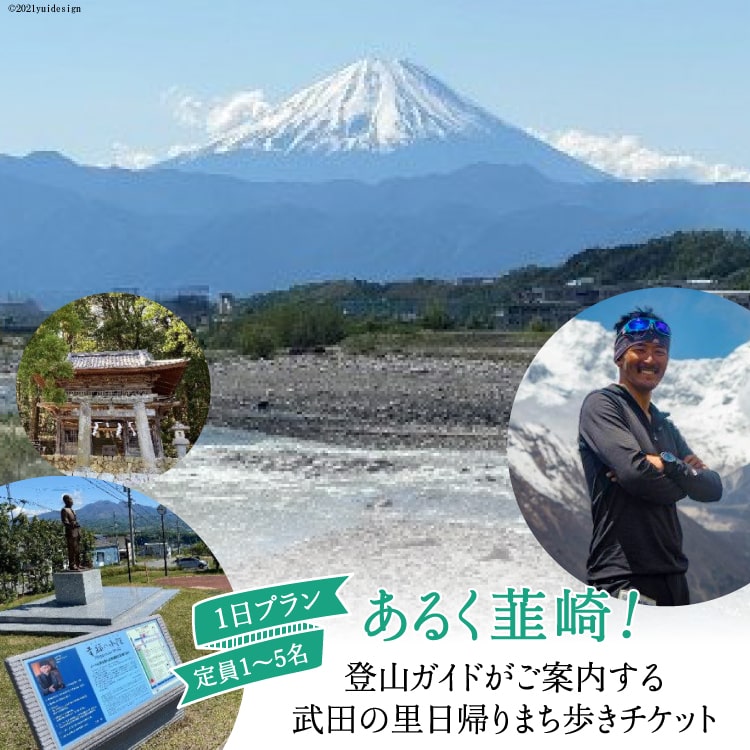 53-1.[あるく韮崎!]登山ガイドがご案内する武田の里 日帰りまち歩きチケット[Nirasakiガイドサービス][山梨県韮崎市]