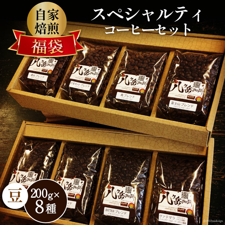 八ヶ岳珈琲 スペシャルティコーヒー 200g×8種類 計1.6kg 自家焙煎珈琲豆 [豆] [アフターゲームカフェ 山梨県 韮崎市 20743359] コーヒー 珈琲 コーヒー豆 珈琲豆 自家焙煎 ブレンド ブレンドコーヒー 詰め合わせ セット 飲み比べ