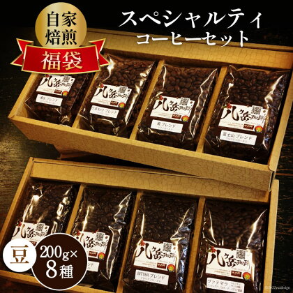 八ヶ岳珈琲 スペシャルティコーヒー 200g×8種類 計1.6kg 自家焙煎珈琲豆【豆】/ A.G.Cafe アフターゲームカフェ / 山梨県 韮崎市 [5-15a]