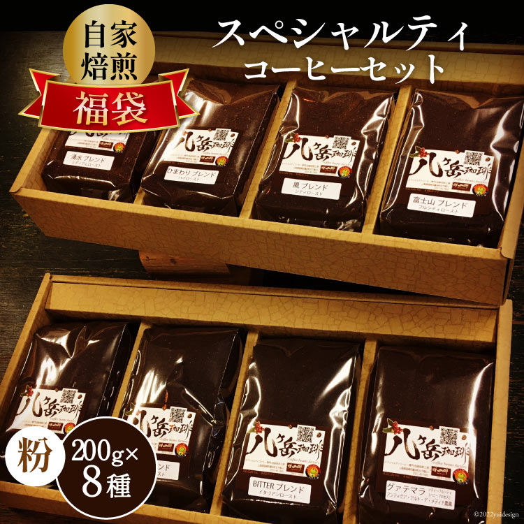 【ふるさと納税】八ヶ岳珈琲 スペシャルティコーヒー 200g×8種類 計1.6kg 自家焙煎珈琲豆【挽き】/ A.G.Cafe アフターゲームカフェ / 山梨県 韮崎市 [5-15b]