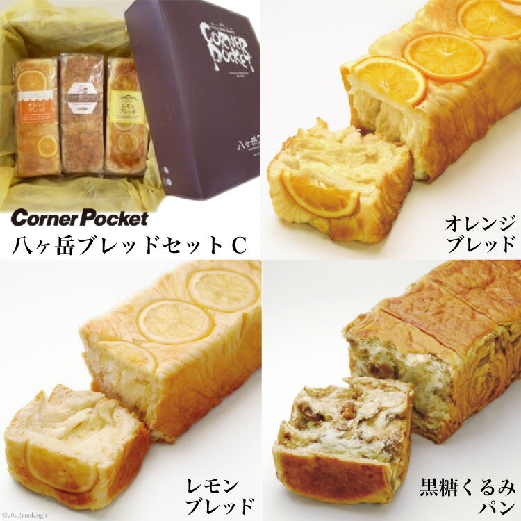【ふるさと納税】八ヶ岳ブレッドセットC [六曜舎 山梨県 韮崎市 20741806] パン ブレッド オレンジブレッド 黒糖くるみパン レモンブレッドのサムネイル