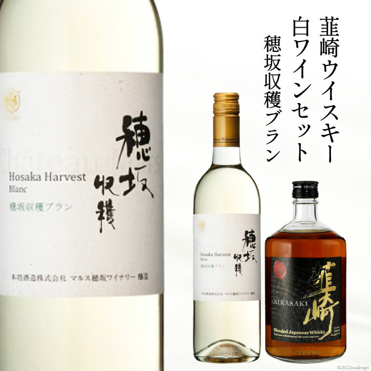 【ふるさと納税】極上の味わい 韮崎ウイスキー 700ml×1本&白ワイン 750ml×1本 セット [まあめいく 山梨県 韮崎市 20742037]