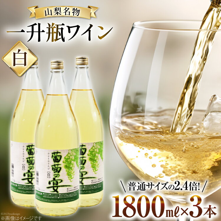 【ふるさと納税】白ワイン 葡萄の宴 白 山梨県 名物 一升瓶ワイン 1,800ml×3本セット / サン.フーズ / 山梨県 韮崎市 [20741689] ワイン やや辛口 一升瓶