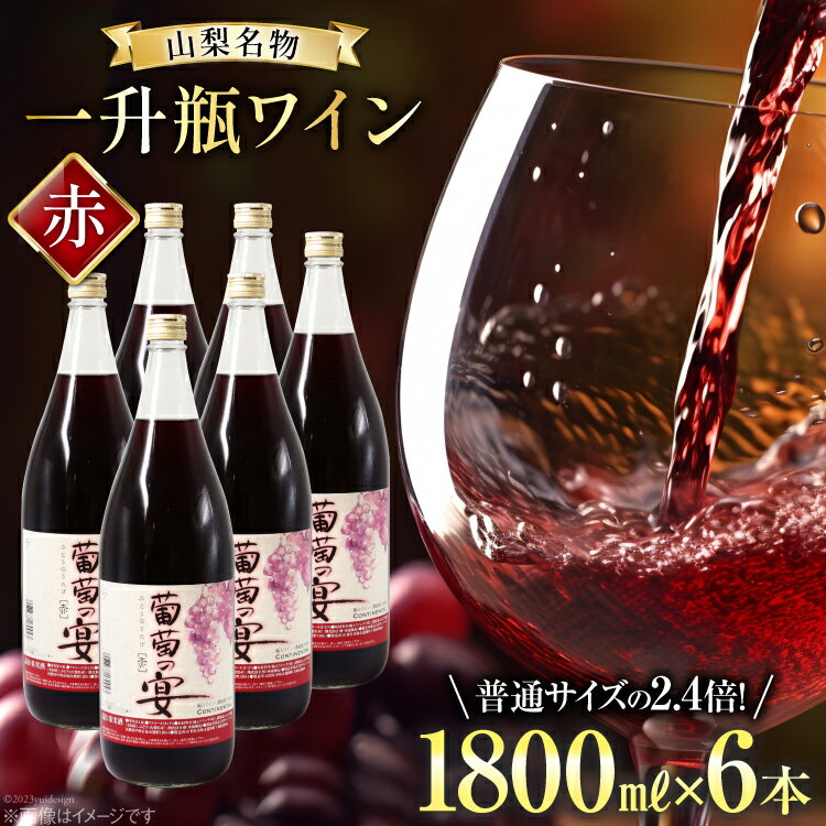 28位! 口コミ数「0件」評価「0」赤ワイン 葡萄の宴 赤 山梨県 名物 一升瓶ワイン 1,800ml×6本セット / サン.フーズ / 山梨県 韮崎市 [20741688] ･･･ 