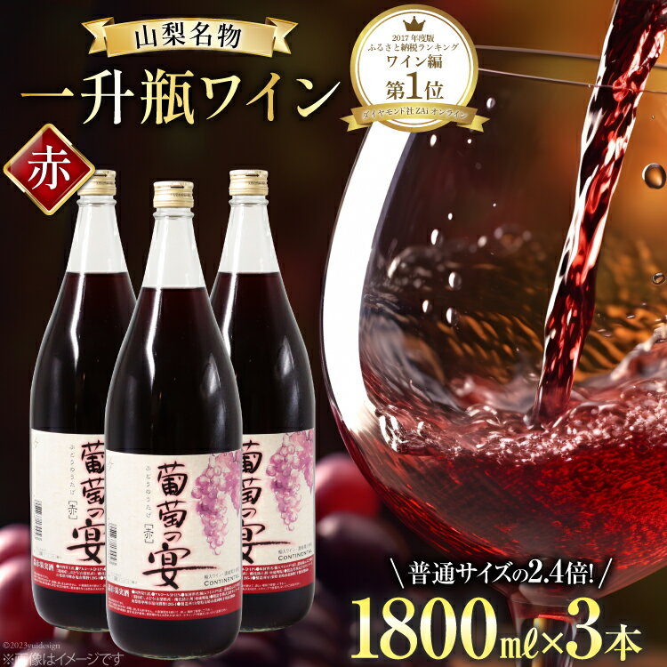 1位! 口コミ数「25件」評価「4.56」赤ワイン 葡萄の宴 赤 山梨県 名物 一升瓶ワイン 1,800ml×3本セット / サン.フーズ / 山梨県 韮崎市 [20741687] ･･･ 