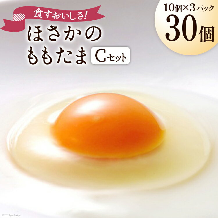 楽天山梨県韮崎市【ふるさと納税】こだわり卵 穂坂のももたま 10個×3 計30個 [ハイチック 山梨県 韮崎市 20741987] 卵 たまご エコパック ももいろ ピンク かわいい