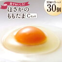 楽天山梨県韮崎市【ふるさと納税】こだわり卵 穂坂のももたま 10個×3 計30個 [ハイチック 山梨県 韮崎市 20741987] 卵 たまご エコパック ももいろ ピンク かわいい