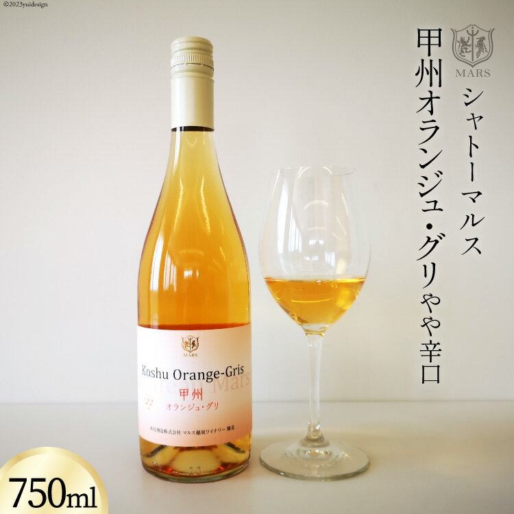 [JWC2022銀賞受賞] ワイン 白 やや辛口 甲州オランジュ・グリ 750ml [本坊酒造 マルス穂坂ワイナリー 山梨県 韮崎市 20742245] 甲州 オレンジワイン 白ワイン