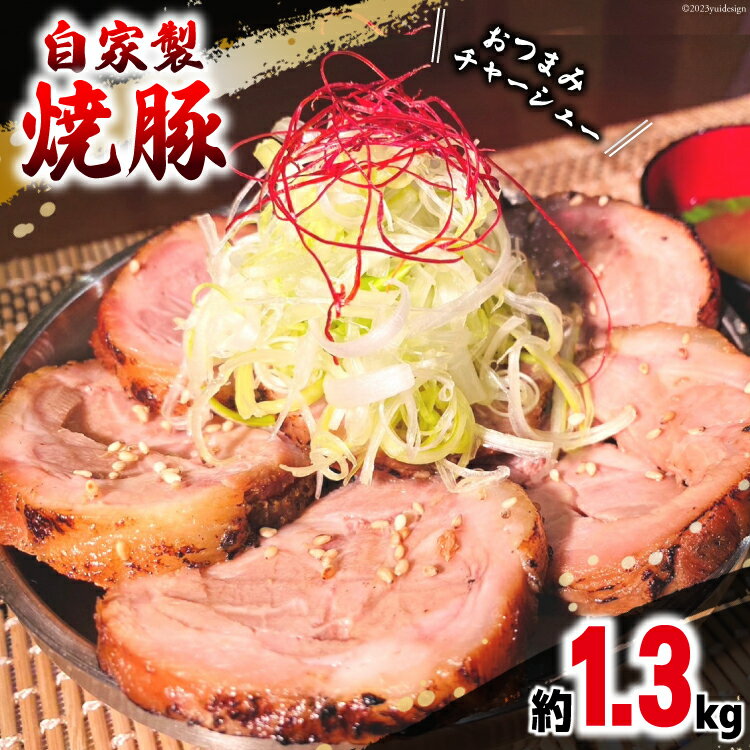 焼鳥のやまもと 特製 おつまみチャーシュー(豚肩ロース)4ブロック 約1.3kg [山本食肉 山梨県 韮崎市 20742073] チャーシュー 焼き豚 焼豚 豚肉 ポーク おつまみ おかず ビールのおとも 冷凍