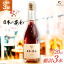 15位! 口コミ数「0件」評価「0」定期便 スパークリングワイン ロゼ 「日本のあわ」720ml×3回 [シャトー・メルシャン 勝沼ワイナリー 山梨県 韮崎市 20741880･･･ 