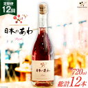 8位! 口コミ数「0件」評価「0」定期便 スパークリングワイン ロゼ 「日本のあわ」720ml×12回 [シャトー・メルシャン 勝沼ワイナリー 山梨県 韮崎市 2074188･･･ 