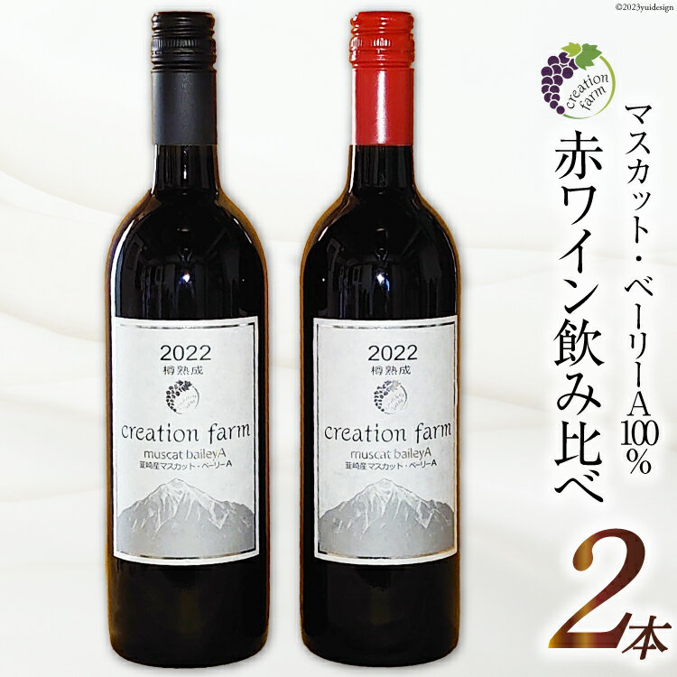 8位! 口コミ数「0件」評価「0」ワイン 赤 樽熟成 2種 各750ml 計2本 赤ワイン 飲み比べ マスカット・ベーリーA [Creation farm 山梨県 韮崎市 2･･･ 