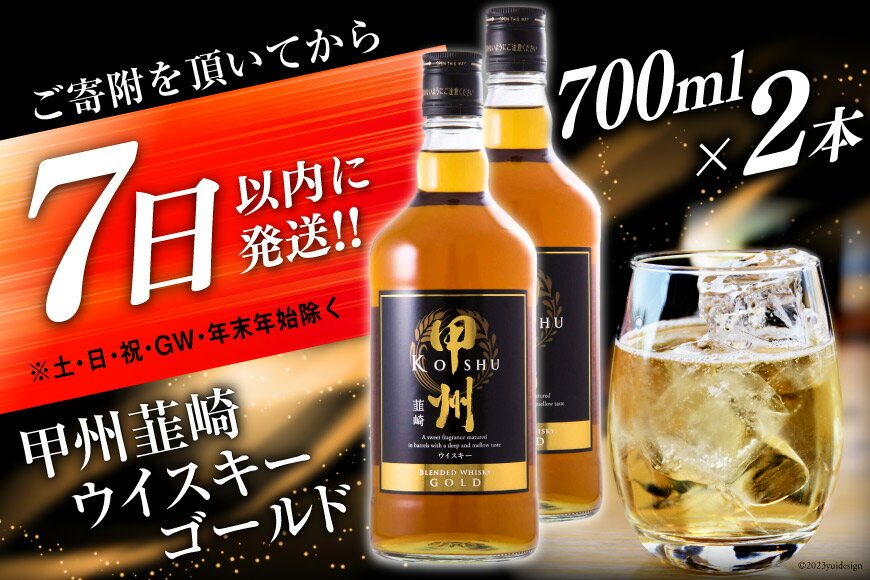 【ふるさと納税】 甲州韮崎 ウイスキー ゴールド 700ml×2本 [まあめいく 山梨県 韮崎市 20742730] 酒 ウィスキー 晩酌 ハイボール お酒 宅飲み 家飲み