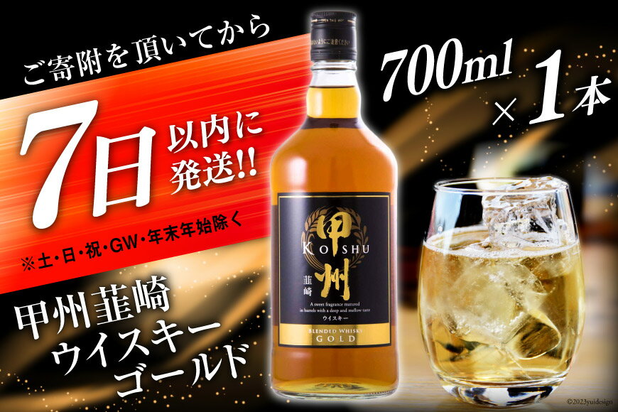 【ふるさと納税】甲州韮崎 ウイスキー ゴールド 700ml×1本 酒 ウィスキー 晩酌 ハイボール / まあめいく / 山梨県 韮崎市 [20741153]