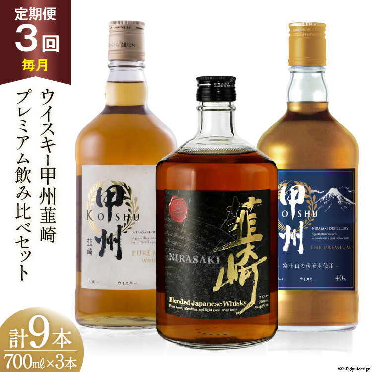 【3回 定期便 毎月】 甲州韮崎 プレミアム ウイスキー 各700ml×3種×3回 総計9本 [ ウィスキー 酒 ハイボール 飲み比べ ] / サン.フーズ / 山梨県 韮崎市 [20741174]