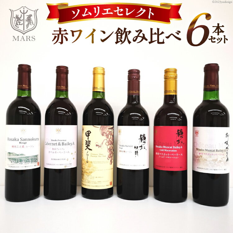 【ふるさと納税】ワイン 赤 ソムリエセレクト 6本セット 飲み比べ 赤ワイン お酒 冷蔵 / 本坊酒造 マルス穂坂ワイナリー / 山梨県 韮崎市 [20741193]･･･