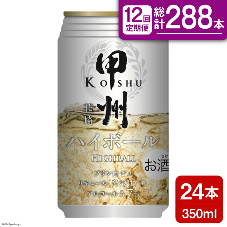 【12回 定期便 】甲州韮崎 ハイボール ALC7% 350ml 24本 ×12回 総計288本 [サン.フーズ 山梨県 韮崎市 20741866] お酒 酒 缶 レモン