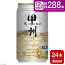 【ふるさと納税】【12回 定期便 】甲州韮崎 ハイボール ALC7% 350ml 24本 ×12回 総計288本 [サン.フーズ 山梨県 韮崎市 20741866] お酒 酒 缶 レモン