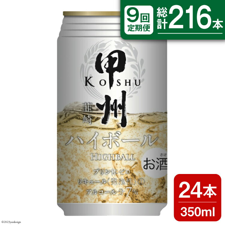 5位! 口コミ数「0件」評価「0」【9回 定期便 】甲州韮崎 ハイボール ALC7% 350ml 24本 ×9回 総計216本 [サン.フーズ 山梨県 韮崎市 2074186･･･ 