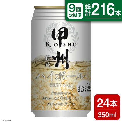 【9回 定期便 】甲州韮崎 ハイボール ALC7% 350ml 24本 ×9回 総計216本 [サン.フーズ 山梨県 韮崎市 20741865] お酒 酒 缶 レモン