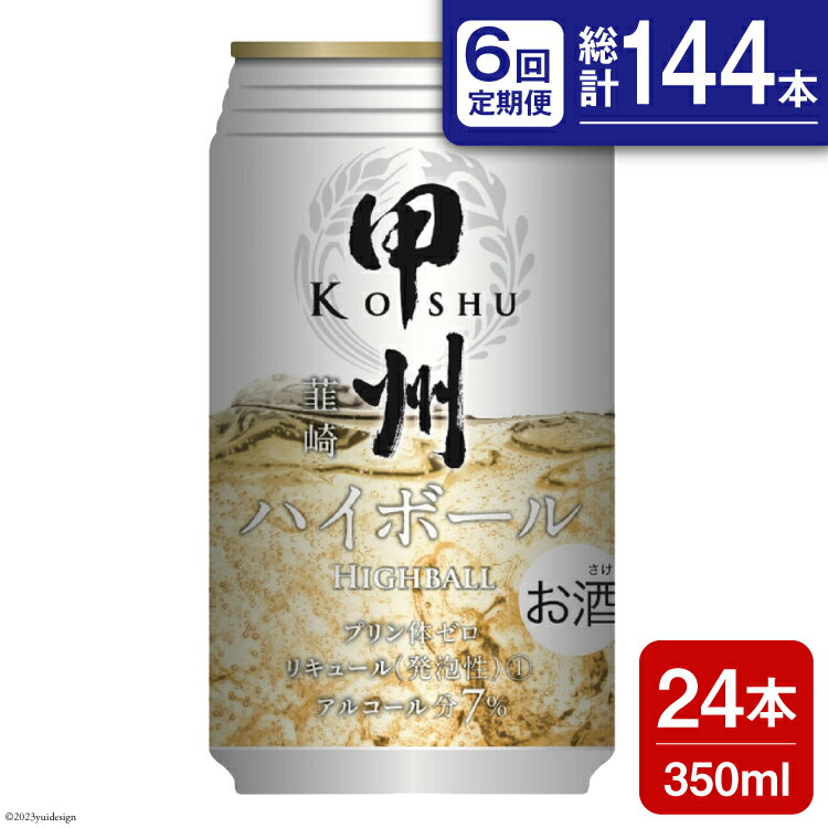 4位! 口コミ数「0件」評価「0」【6回 定期便 】甲州韮崎 ハイボール ALC7% 350ml 24本 ×6回 総計144本 [サン.フーズ 山梨県 韮崎市 2074186･･･ 