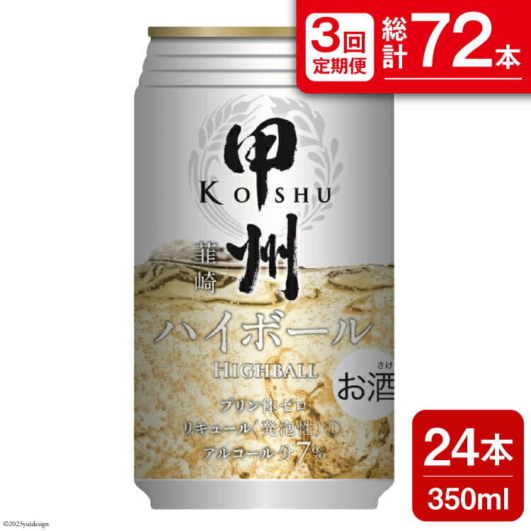 楽天山梨県韮崎市【ふるさと納税】【3回 定期便 】甲州韮崎 ハイボール ALC7％ 350ml 24本 ×3回 総計72本 [サン.フーズ 山梨県 韮崎市 20741863] お酒 酒 缶 レモン