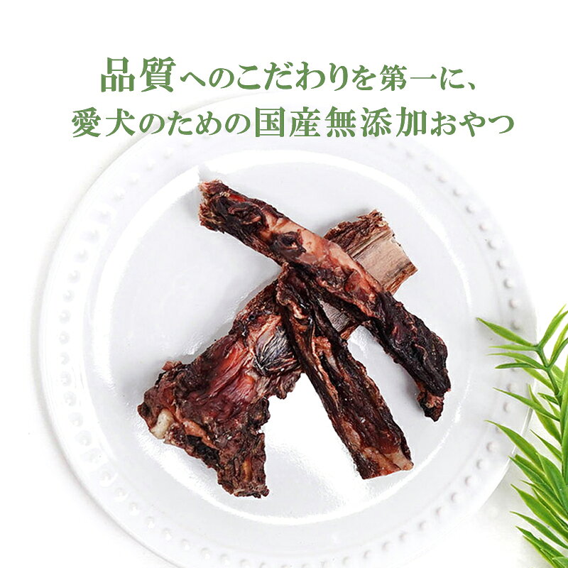 【ふるさと納税】 無添加 ドッグフード 鹿肉付きスペアリブ 200g [TMY 山梨県 韮崎市 20743462] ペット 犬用 おやつ 骨 ジャーキー 3