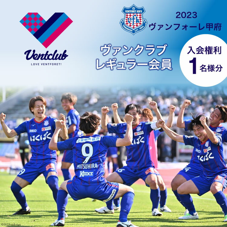 【ふるさと納税】2023 ヴァンフォーレ甲府 ヴァンクラブ レギュラー会員 入会権利 1名様分 / ヴァンフォーレ山梨スポーツクラブ / 山梨県 韮崎市 [20741227] 会員権 サッカー Jリーグ