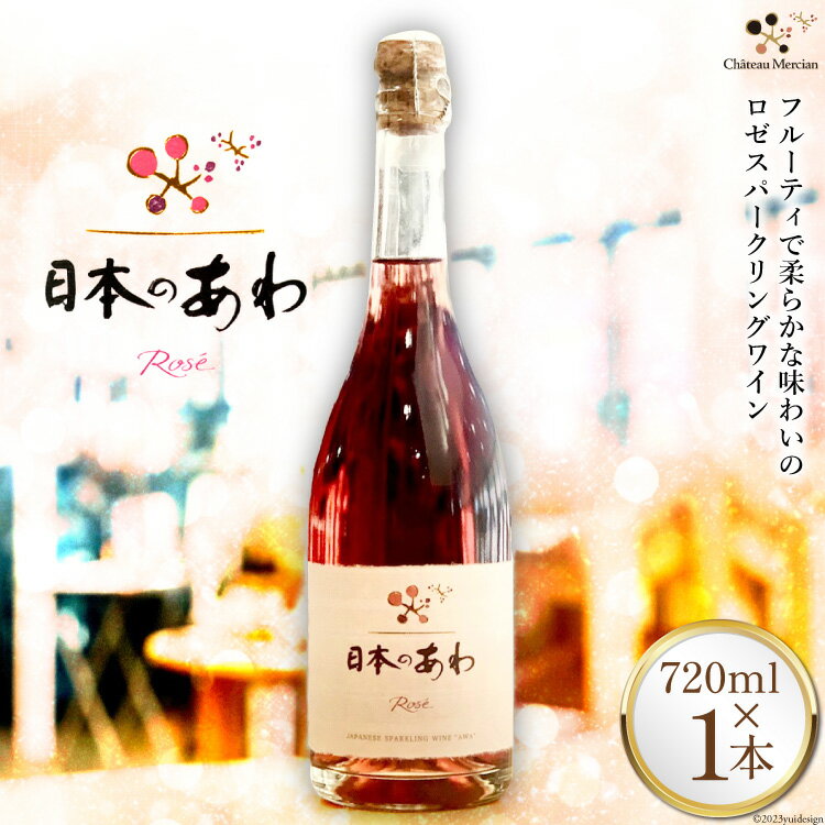 10位! 口コミ数「0件」評価「0」ワイン 山梨 日本のあわ 720ml ロゼ 酒 [シャトー・メルシャン 勝沼ワイナリー 山梨県 韮崎市 20741875]