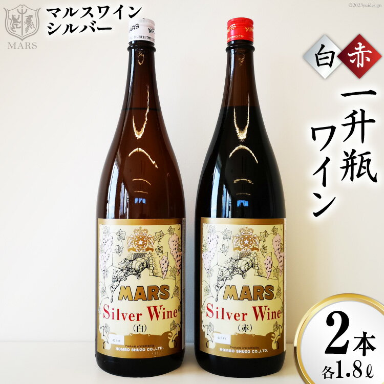 ワイン 赤ワイン 白ワイン 赤 白 2本 セット マルスワインシルバー 1.8L 12度 一升瓶 ミディアムボディ 甲州 飲み比べ 果実酒 晩酌 レビューキャンペーン 母の日 父の日 ギフト 送料無料 [本坊酒造 マルス穂坂ワイナリー 山梨県 韮崎市 20743452]