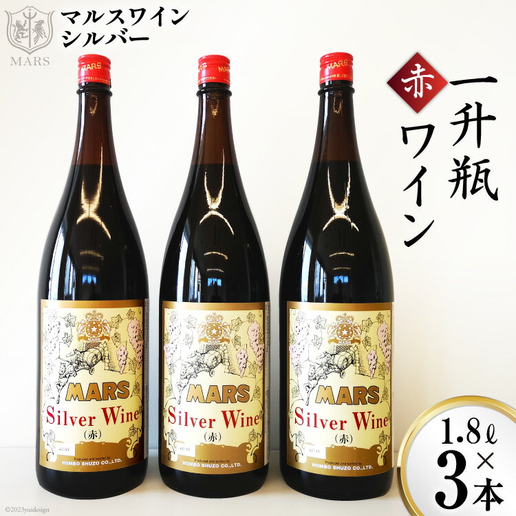 15位! 口コミ数「0件」評価「0」マルスワインシルバー 赤 ミディアムボディ 一升瓶 1.8L×3 [本坊酒造 マルス穂坂ワイナリー 山梨県 韮崎市 20742254] ワイ･･･ 