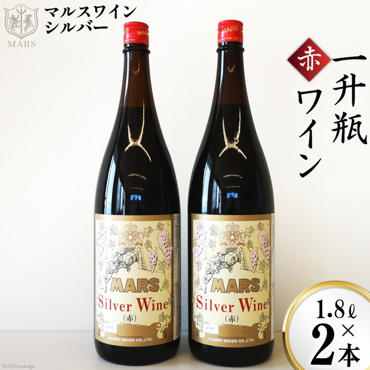 マルスワインシルバー 赤 ミディアムボディ 一升瓶 1.8L×2 [本坊酒造 マルス穂坂ワイナリー 山梨県 韮崎市 20742249] ワイン 赤ワイン ワインセット