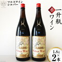 24位! 口コミ数「0件」評価「0」マルスワインシルバー 赤 ミディアムボディ 一升瓶 1.8L×2 [本坊酒造 マルス穂坂ワイナリー 山梨県 韮崎市 20742249] ワイ･･･ 