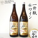 【ふるさと納税】 ワイン 白 白ワイン 中口 一升瓶 1.8L 1800ml 2本 甲州 マルスワインシルバー アルコール 12度 お酒 ぶどう 果実酒 葡萄酒...