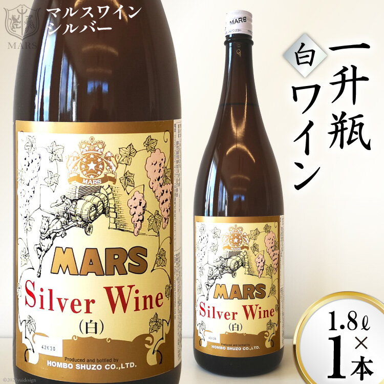 マルスワインシルバー 白 中口 一升瓶 1.8L×1 [本坊酒造 マルス穂坂ワイナリー 山梨県 韮崎市 20742256] ワイン 白ワイン